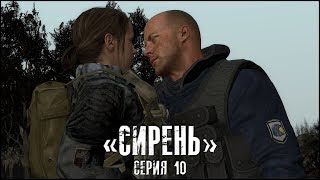 Сталкер - «Сирень» | Серия 10