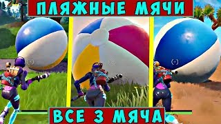 #2 ТОЛКАЙТЕ ГИГАНТСКИЙ ПЛЯЖНЫЙ МЯЧ В РАЗНЫХ МАТЧАХ +  ЧИТ-КАРТА ► ИСПЫТАНИЕ 14 ДНЕЙ ЛЕТА ФОРТНАЙТ