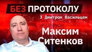 Правозащитник Максим Сытенков – БЕЗ ПРОТОКОЛА с Дмитрием Васильцом #62