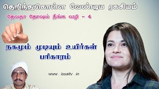 வீட்டில் தரித்திரம் விலக வழி - நகமும் முடியும் நம் அதிஷ்ட உயிர்கள்