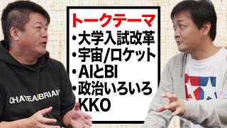 ホリエモンが国会議員と気になるトピックを語る！前編【玉木雄一郎×堀江貴文】