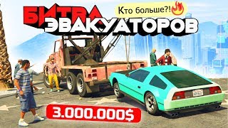 ЭВАКУИРУЮ ТАЧКУ КИНОЗВЕЗДЫ С ГОЛИВУДА! - БИТВА ЭВАКУАТОРОВ - GTA 5 ONLINE
