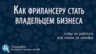 Как фрилансеру стать владельцем бизнеса. Бизнес или работа по найму, что выбираете вы