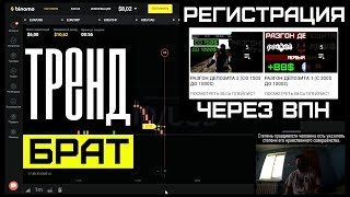 Биномо Закрывают в РФ! Регистрация На Биномо через ВПН? НОВЫЙ ДИЗАЙН НА QUBITRADE! BINOMO vpn