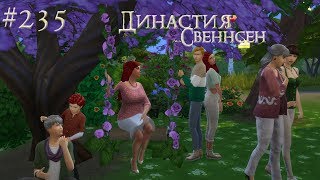 The Sims 4 Династия Свеннсен #235