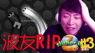 波友再見了...RIP：Slither.io #3