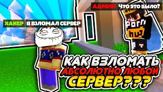 КАК ВЗЛОМАТЬ СЕРВЕР МАЙНКРАФТ ПЕ? КОМАНДА НА БЕСПЛАТНУЮ ПРИВИЛЕГИЮ НА СЕРВЕРЕ (HYPE GO 1.1.5)