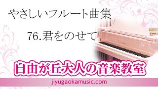76.君をのせて（やさしいフルート曲集）　自由が丘大人の音楽教室　大人のフルートレッスン参考動画です。　フルート演奏・佐藤結香