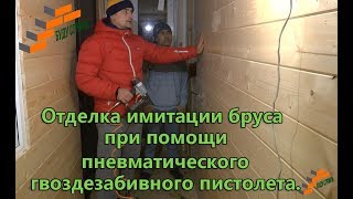 Отделка имитацией бруса при помощи пневматического гвоздезабивного пистолета