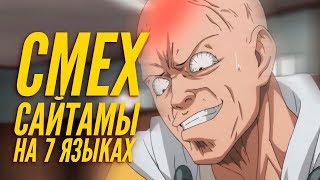 СМЕХ САЙТАМЫ НА 7 РАЗНЫХ ЯЗЫКАХ | КАК ОЗВУЧИВАЮТ ИНОСТРАНЦЫ | ИНОСТРАННЫЙ ДУБЛЯЖ | ВАНПАНЧМЕН
