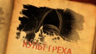 Культ Греха - Трейлер (2018)