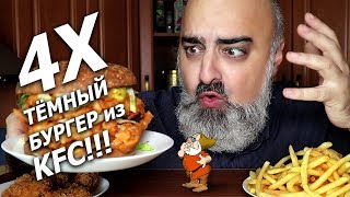 ОБЖОР!!! 4Х ТЁМНЫЙ БУРГЕР из KFC!!! ОХЛАЖДАЮЩАЯ ЕЛЕНА!!! | Жру.ру#238 | Mukbang | не ASMR