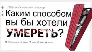 АПВОУТ \ КАКИМ СПОСОБОМ ВЫ БЫ ХОТЕЛИ УМЕРЕТЬ? СОЦИАЛЬНЫЙ ЭКСПЕРЕМЕНТ СМОТРЕТЬ ВСЕМ ДО КОНЦА!!!