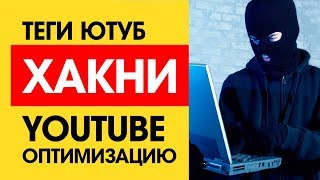 ТЕГИ ЮТУБ 2018 Как узнать чужие теги ютуб? Теги это тяжело? видео, канала, список, youtube.