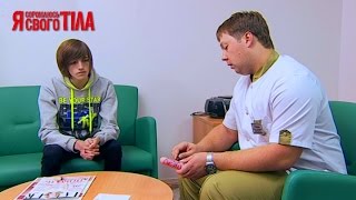 Я стесняюсь своего тела. Сезон 3. Выпуск 2. Часть 5 из 5