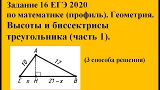 Задание 16 ЕГЭ 2020 по математике (профиль). Высоты и биссектрисы треугольника (часть 1).