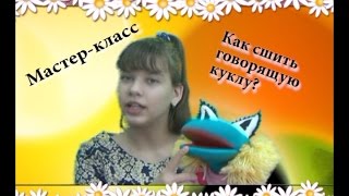 Как сшить  куклу МАППЕТ мастер класс mpg