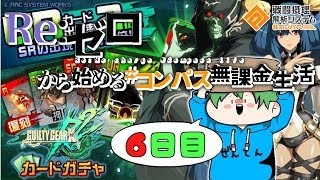 【Re:コンパス実況】無課金でもGGコラボガチャで神引きしたいんじゃ。 ６日目【ギルティギア】