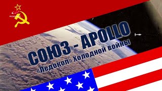 СОЮЗ-APOLLO. «Ледокол» Холодной войны