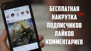 Накрутка подписчиков ИНСТАГРАМ 2019 НАКРУТКА ЛАЙКОВ, НАКРУТКА КОММЕНТАРИЕВ