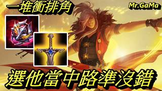 傳說對決/當對面一堆衝排角色 選這隻當中路準沒錯  / Arena of Valor/王者榮耀 /Mr.GaMa（柑嘛）/金納
