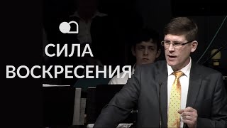 Проповедь  «Сила Воскресения» — Андрей П. Чумакин.