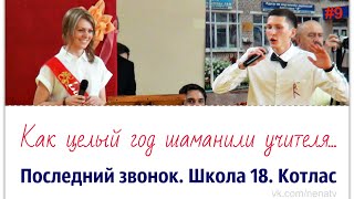 Как целый год шаманили учителя...Котлас. Школа 18. Последний звонок #8