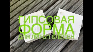 Гипсовая форма для литья из олова, колебалки, блёсны, UL приманки.