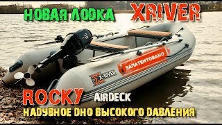 Технический обзор новой лодки XRIVER  ROCKY 355 с дном Airdeck. НДВД. НОВИНКА. #1