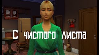 С чистого листа #1 | Жестокий муж | The SIMS 4