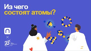 Из чего состоят атомы?
