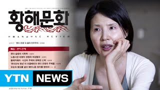 문화계로 번지는 '미투' 운동 / YTN