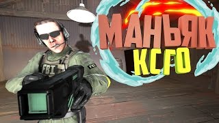 В ПОИСКАХ ЖЕРТВ l НАШЕЛ ВСЕХ ЖЕРТВ l САМАЯ КРУТАЯ КАРТА (Маньяк кс го)