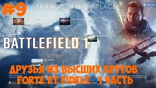 Battlefield 1 ● Прохождение 9 ● Друзья из высших кругов ● FORTE ET FIDELE ● 1 часть