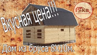 Дом 8х10 м. из бруса 150х150 мм. Обзор готового дома. Цена.