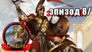 Titan Quest/Эпизод 8