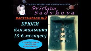 Мастер-класс. №2.Продолжение.Вяжем брючки для мальчика (3-6 месяцев) с точной посадкой задней части.