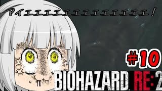 #10【バイオハザードRE:２】【ゆっくり実況】新米ケツあご刑事とゆっくり共がラクーンシティに逝く