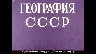 Диафильм География СССР