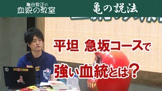 急坂に強いか平坦に強いかは血統傾向で分かる！/亀谷敬正