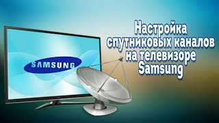 Настройка бесплатныхТ2 и спутниковых цифровых  каналов на телевизоре Samsung qe55q8c
