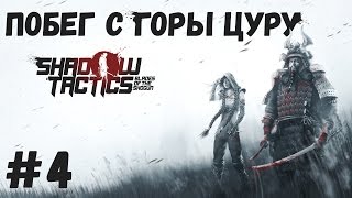 ПОБЕГ С ГОРЫ ЦУРУ - Прохождение Shadow Tactics: Blades of the Shogun #4