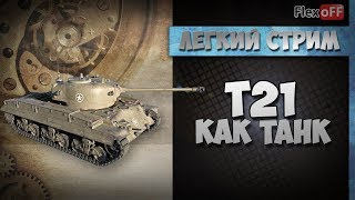 T21: как танк? Обучающий стрим на ЛТ. World of Tanks