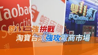 鏡週刊 封面故事》雙11三強拚戰 淘寶台灣強攻電商市場