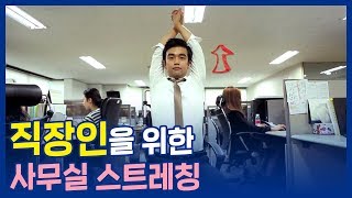 직장인을 위한 스트레칭! 사무실에서 허리 & 목 운동하기