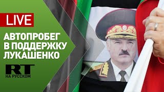 В Белоруссии проходит автопробег в поддержку Лукашенко — LIVE