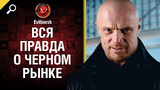 Вся правда о черном рынке [World of Tanks]