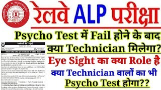 रेलवे ALP में Psycho Test में Fail होने पर Technician मिलेगा? Eye Sight का क्या Role है ।