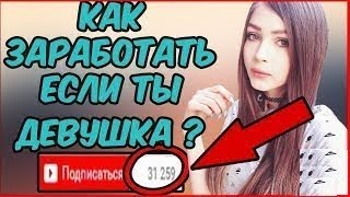 Как заработать девушке не выходя из дома .Реальные способы заработка