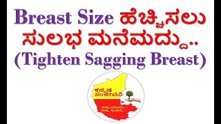 How to increase Breast Size Naturally | Breast improvement tips in Kannada | Kannada Sanjeevani